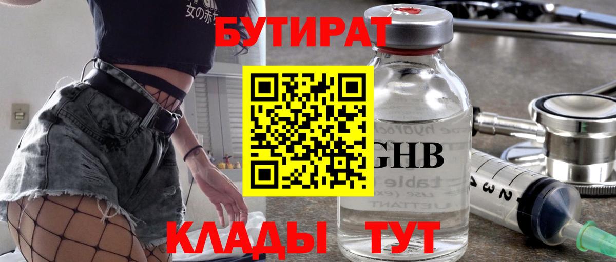 Бутират GHB Волоколамск